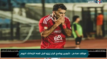 موقف صادم.. شوبير يوضح قرار زيزو قبل قمة الزمالك اليوم